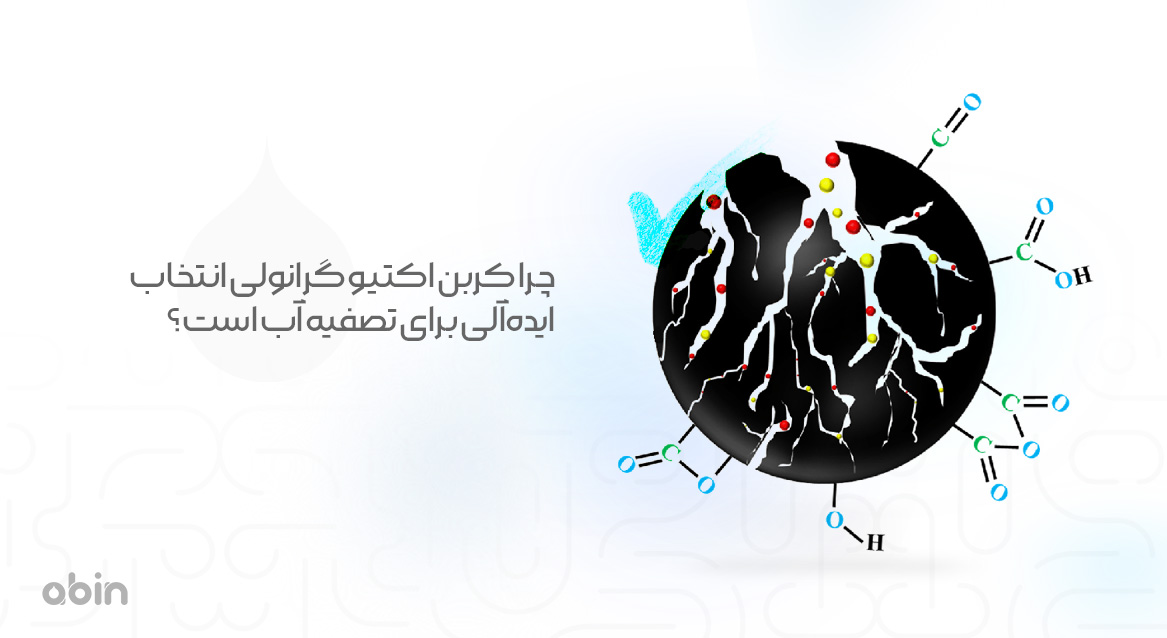 چرا کربن اکتیو گرانولی انتخاب ایده‌آلی برای تصفیه آب است؟
